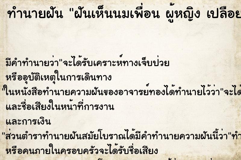 ทำนายฝัน ฝันเห็นนมเพื่อน ผู้หญิง เปลือยหน้าอกทั้ง 2 ข้าง ตำราโบราณ แม่นที่สุดในโลก